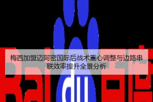 梅西加盟迈阿密国际后战术重心调整与边路串联效率提升全景分析