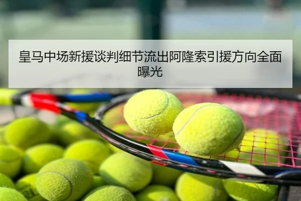 皇马中场新援谈判细节流出阿隆索引援方向全面曝光